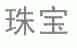 珠宝