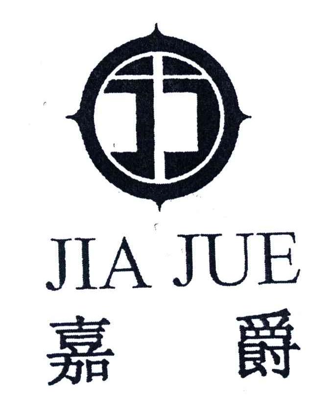 嘉爵