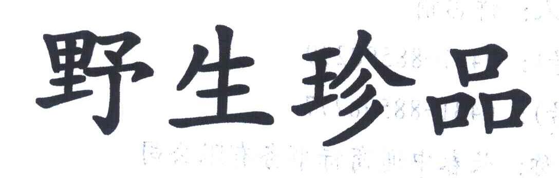 野生珍品