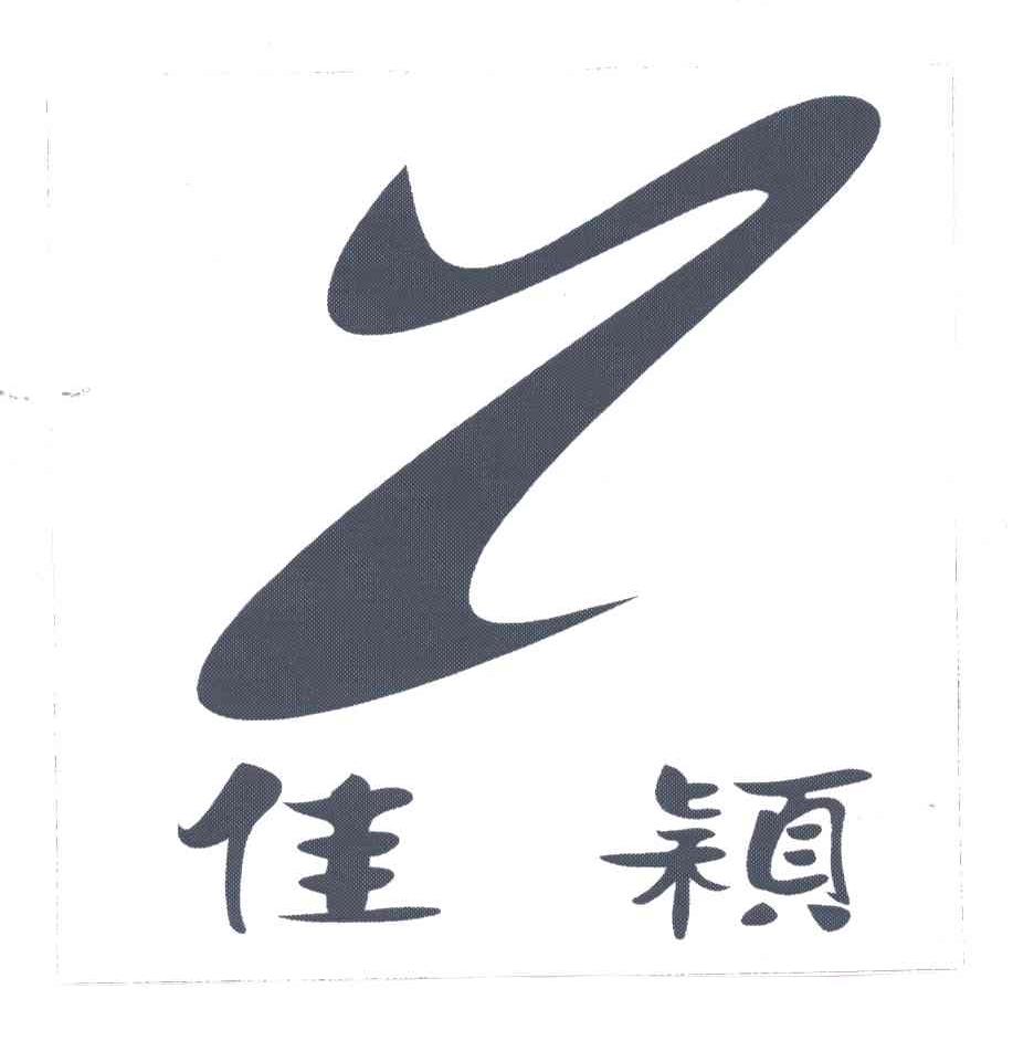 佳颖