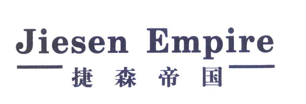 捷森帝国 JIESEN EMPIRE
