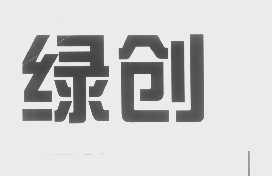 绿创