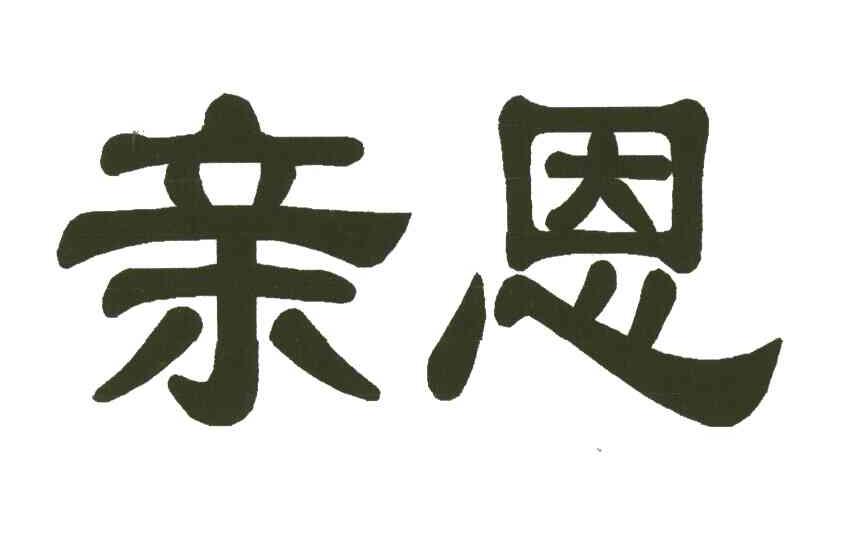 亲恩