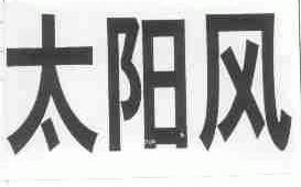 太阳风
