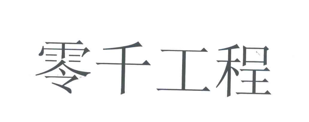 零千工程