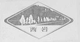 西岩