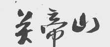 关帝山