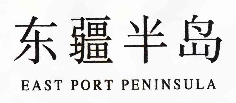 东疆半岛 EAST PORT PENINSULA