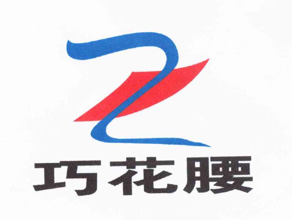 巧花腰 Z
