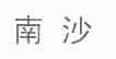 南沙