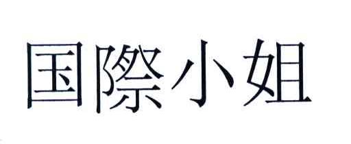 国际小姐
