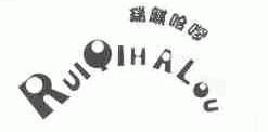 瑞麒哈？;RUIQIHALOU