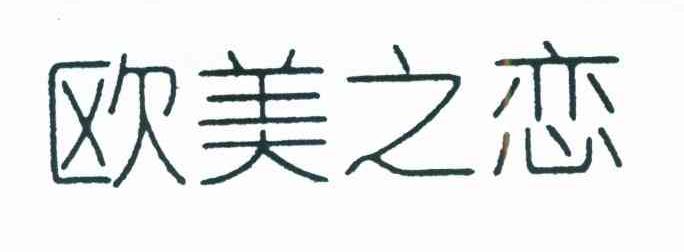 欧美之恋