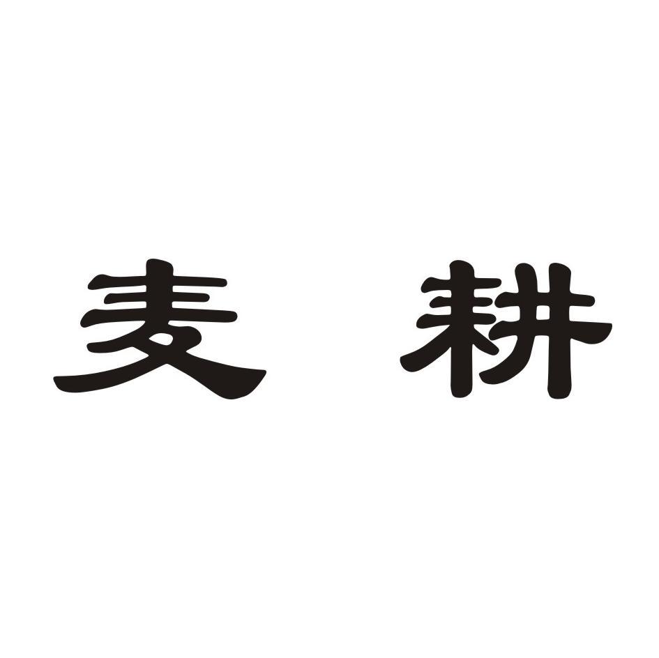 麦耕