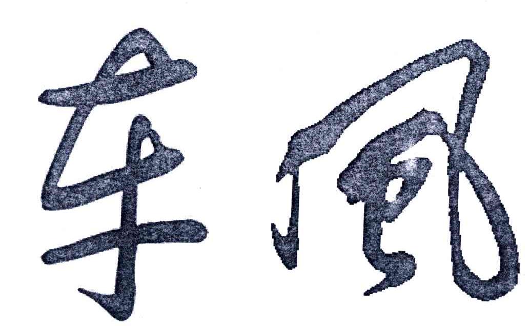东风