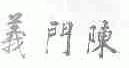 义门陈