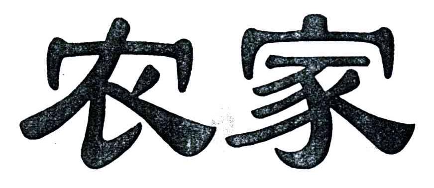 农家