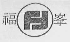 福峰