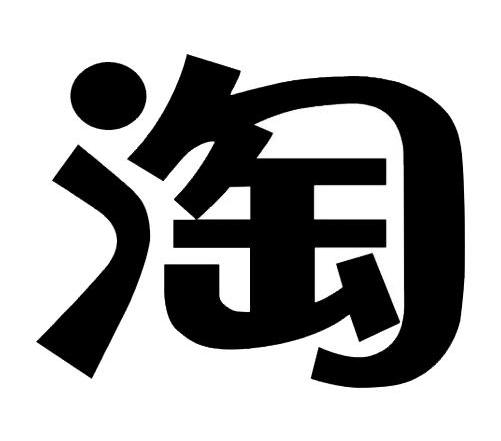 淘