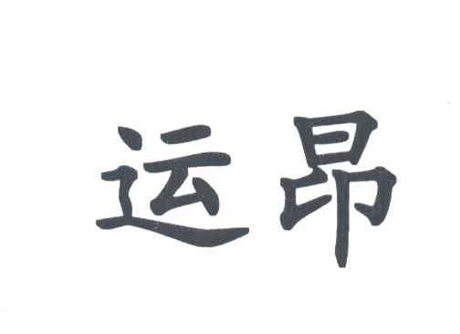 运昂