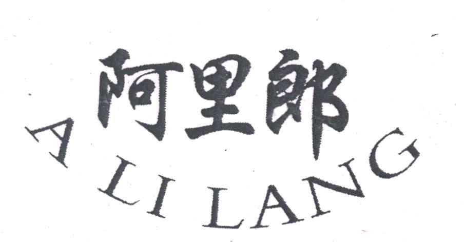 阿里郎