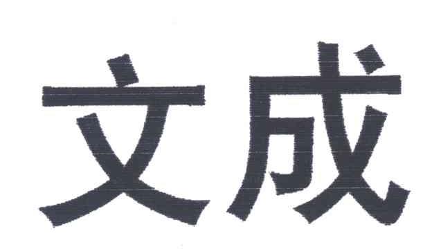 文成