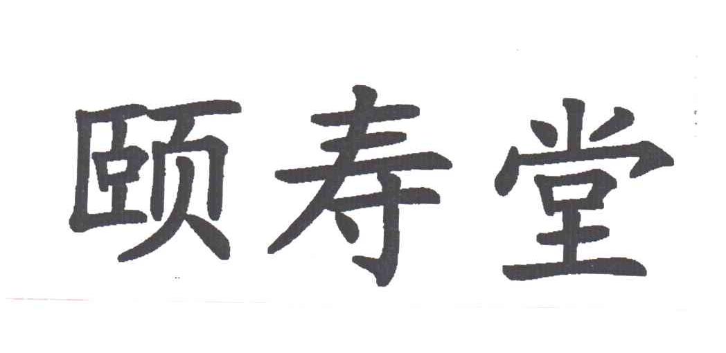 颐寿堂