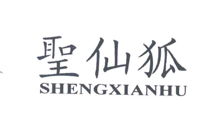 圣仙狐