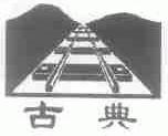 古典