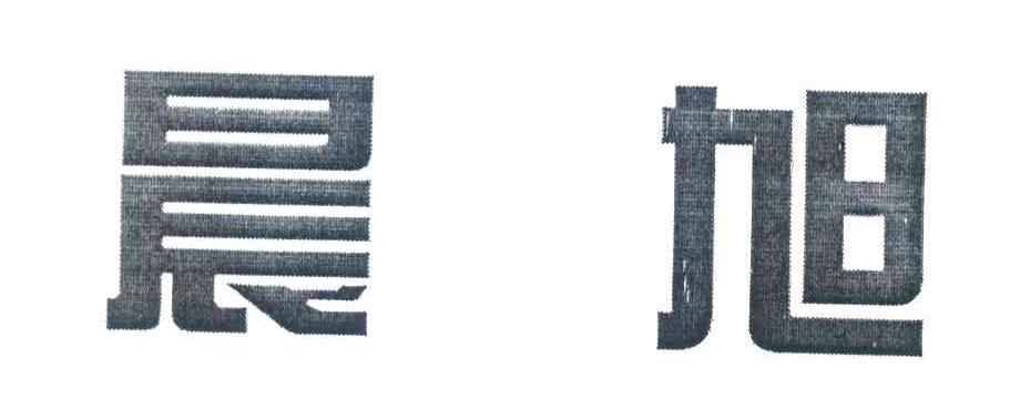 晨旭