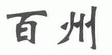 百州