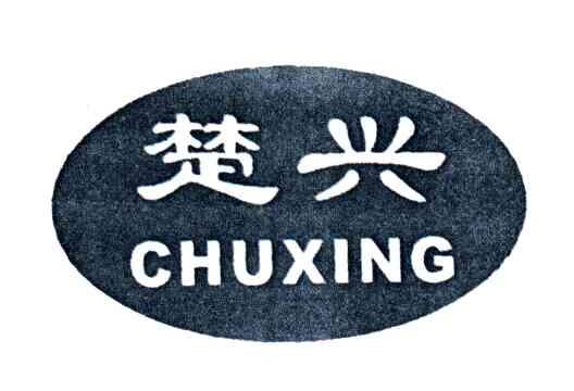 楚兴