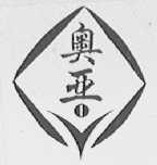 奥亚