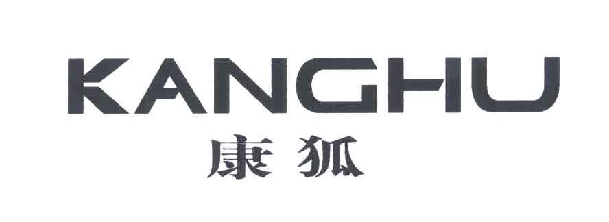 康狐