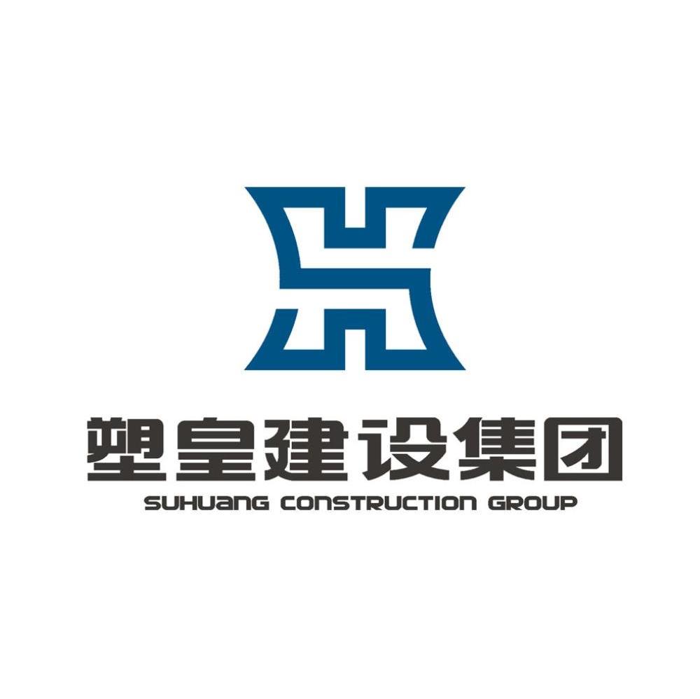 塑皇建设集团;SUHUANG CONSTRUCTION GROUP