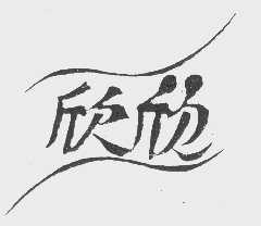 欣欣