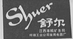 舒尔