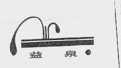 益泉