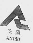 安佩