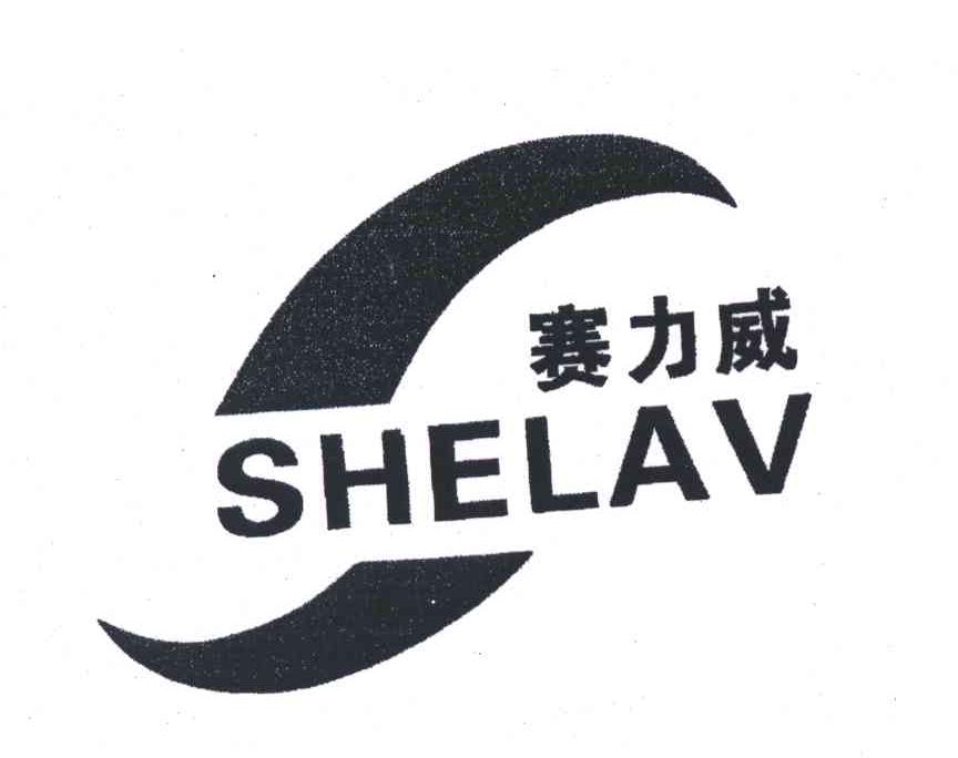 赛力威;SHELAV