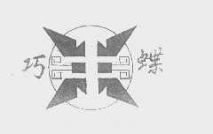 巧蝶