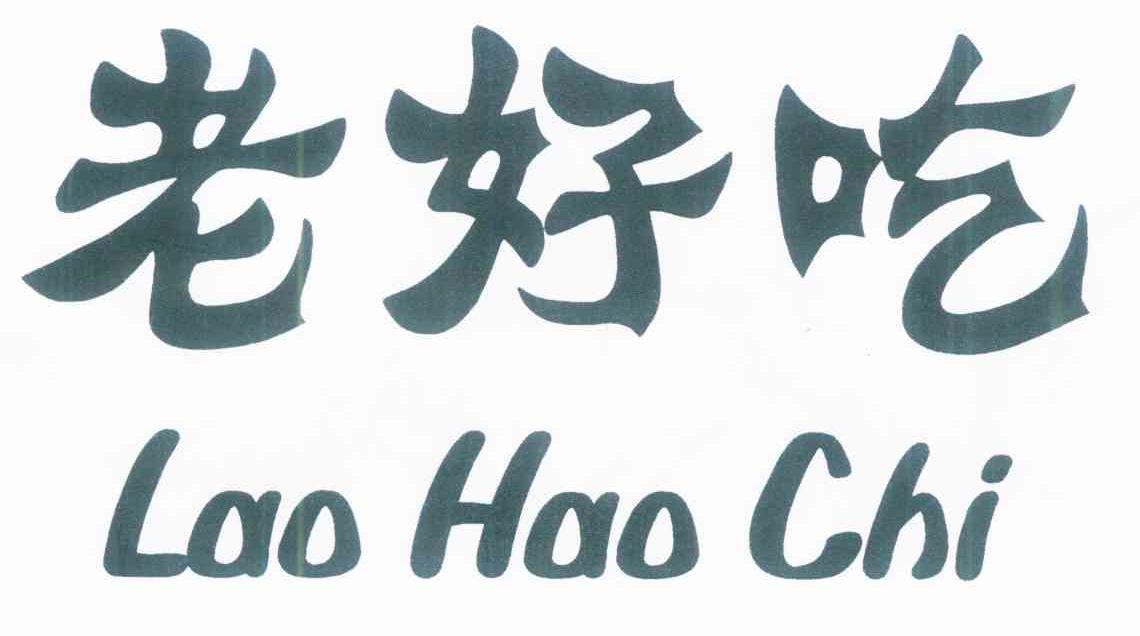 老好吃