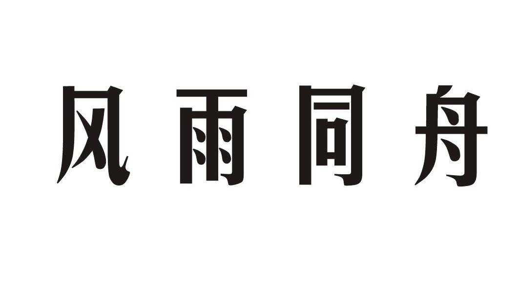 风雨同舟