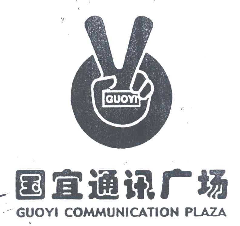国宜通讯广场;GUOYI COMMUNICATION PLAZA