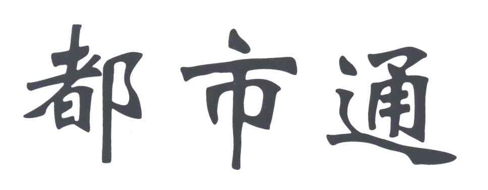 都市通