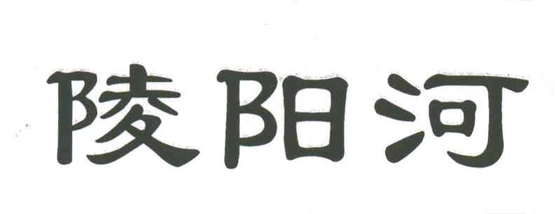 陵阳河