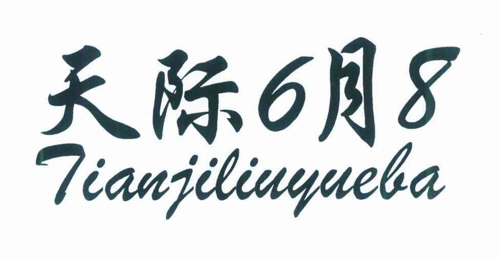 天际6月8