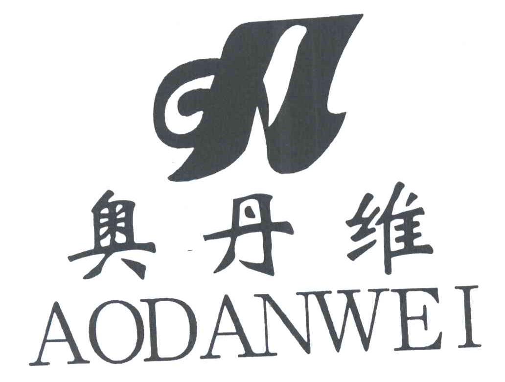 奥丹维