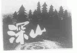 深山