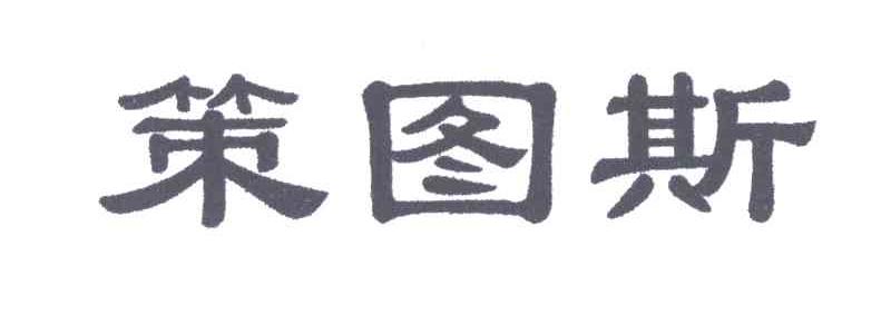 策图斯
